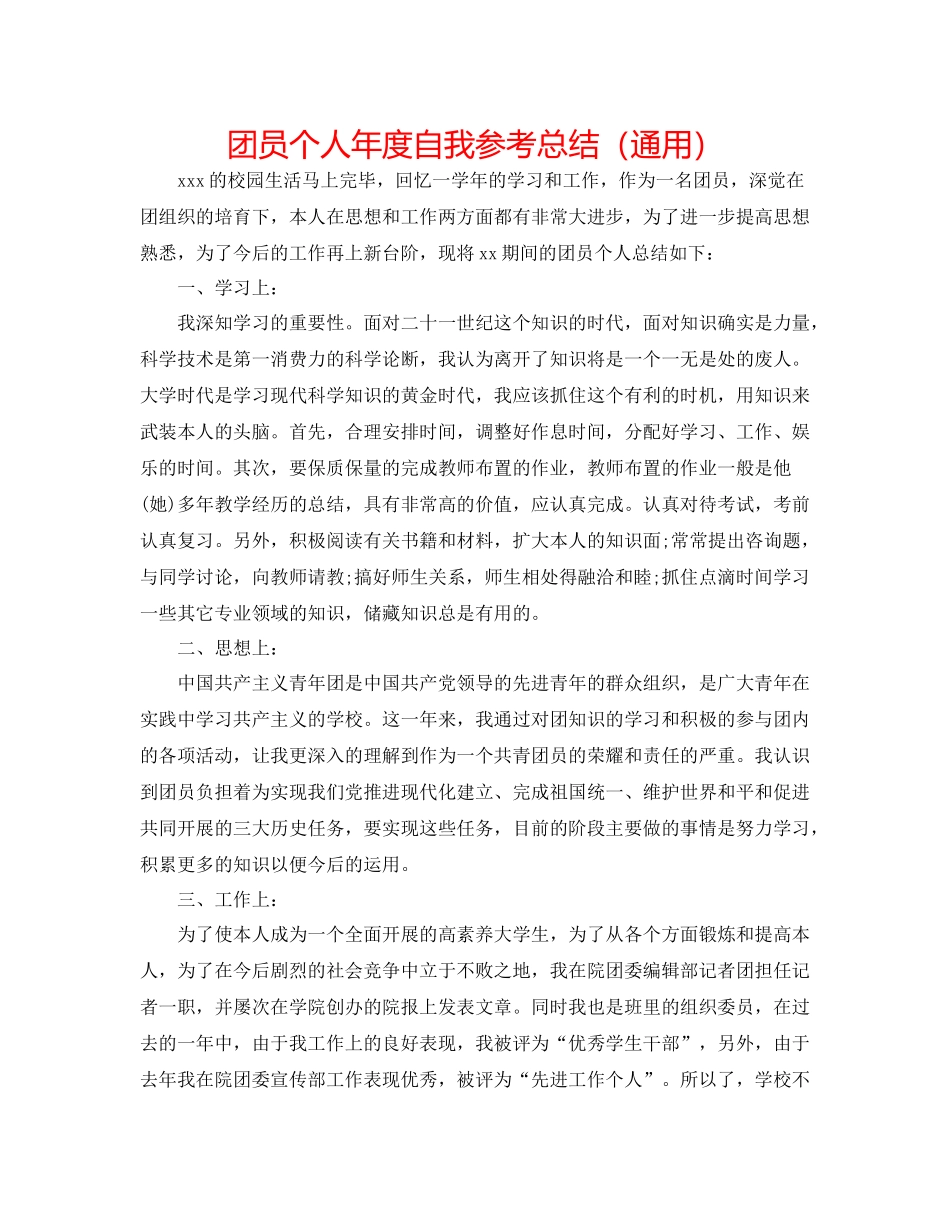 团员个人年度自我参考总结（通用）_第1页
