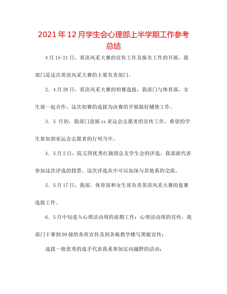 2021年12月学生会心理部上半学期工作参考总结_第1页