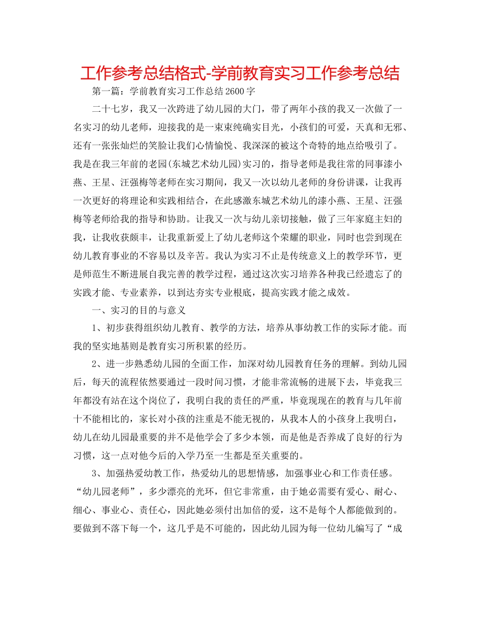 工作参考总结格式学前教育实习工作参考总结_第1页