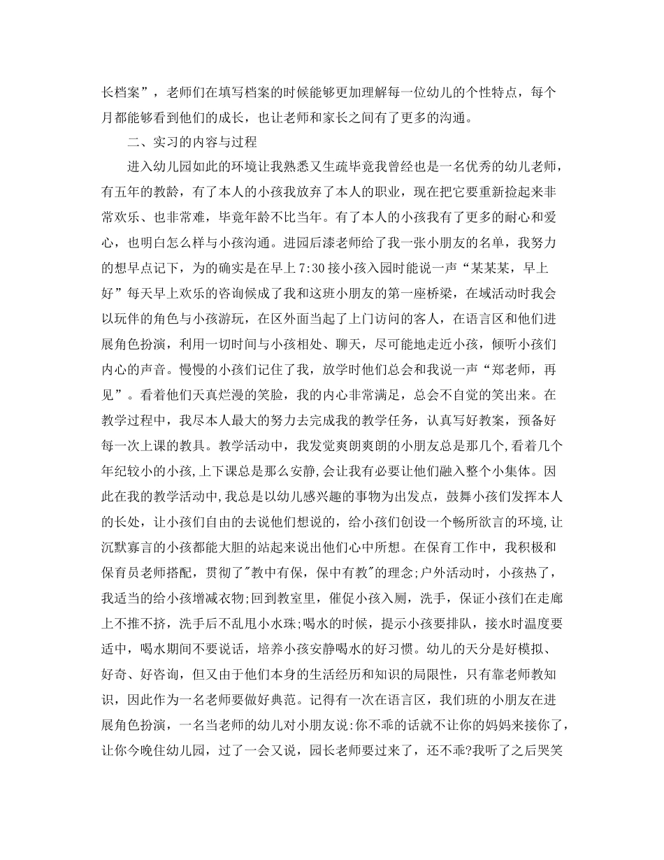 工作参考总结格式学前教育实习工作参考总结_第2页