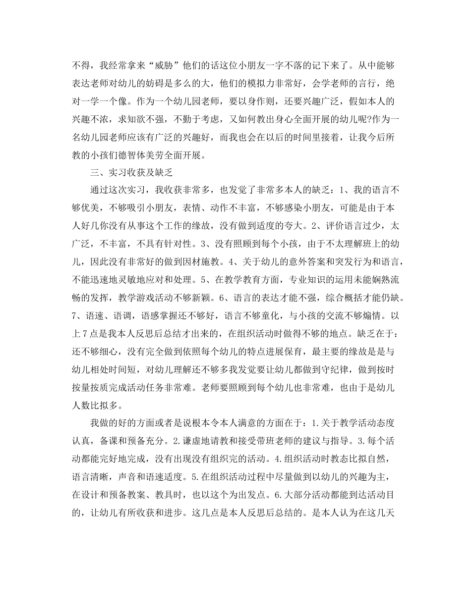 工作参考总结格式学前教育实习工作参考总结_第3页