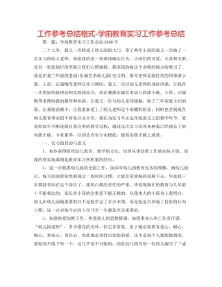 工作参考总结格式学前教育实习工作参考总结