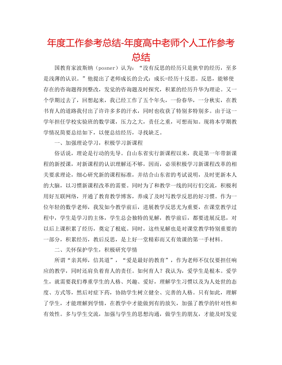 2021年度工作参考总结年度高中教师个人工作参考总结_第1页