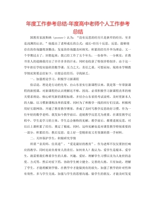 2021年度工作参考总结年度高中教师个人工作参考总结