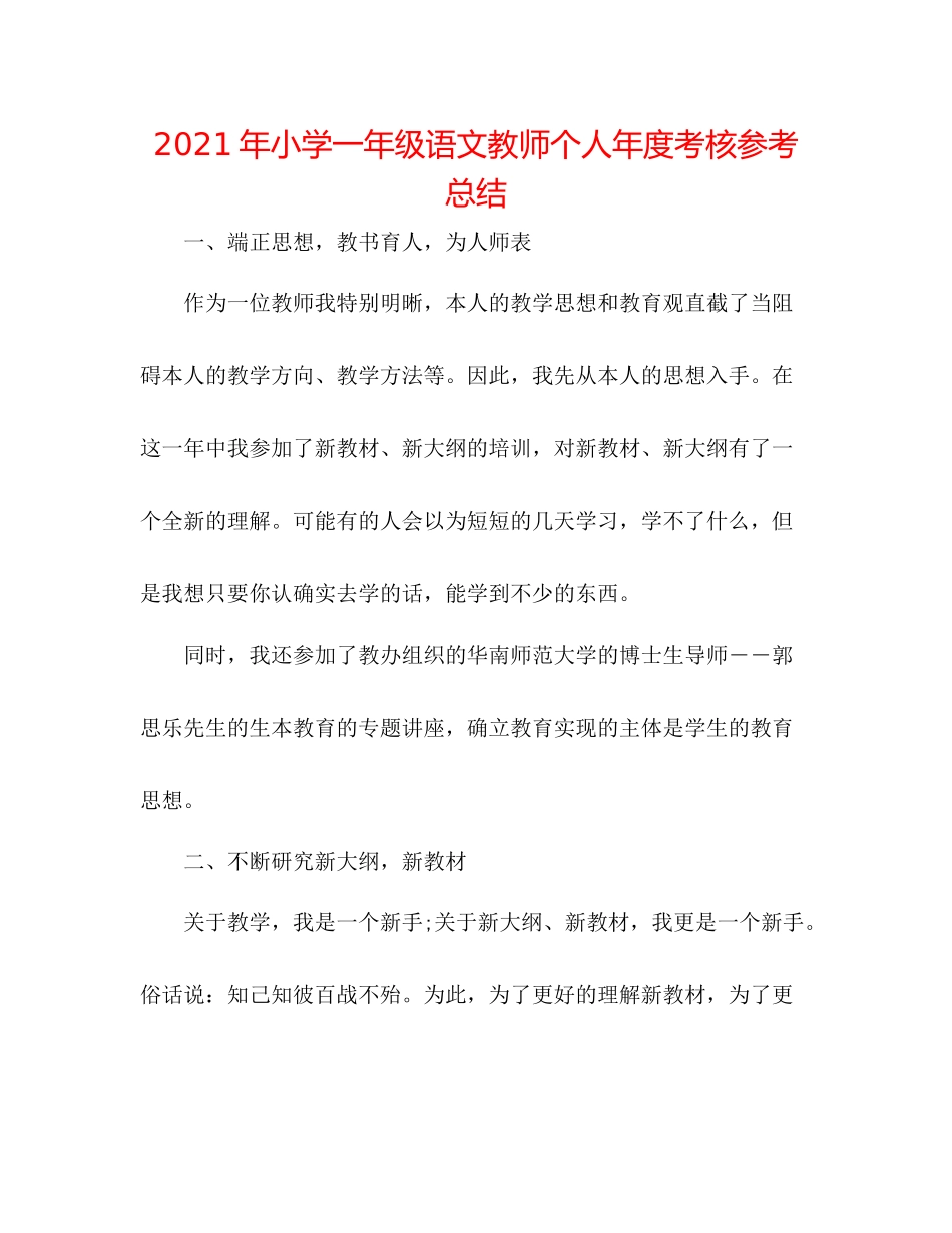 2021年小学一年级语文教师个人年度考核参考总结_第1页