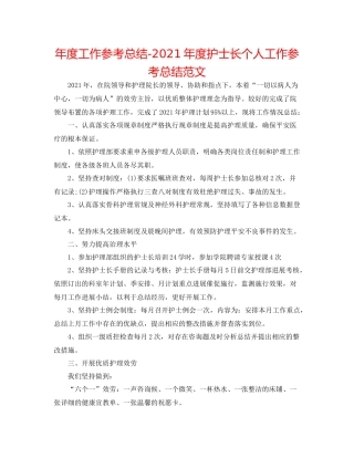 2021年度工作参考总结年度护士长个人工作参考总结范文