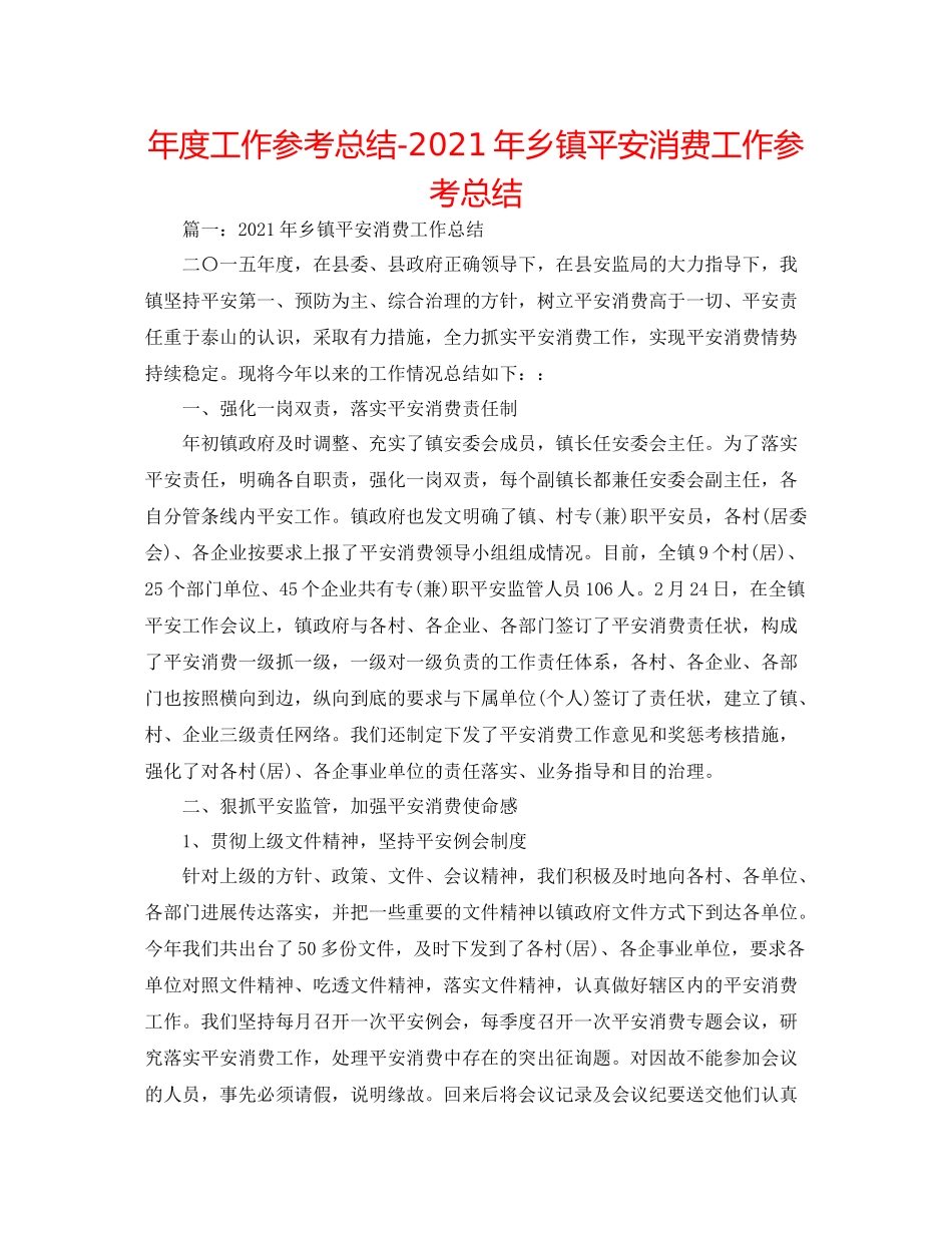 2021年度工作参考总结年乡镇安全生产工作参考总结_第1页