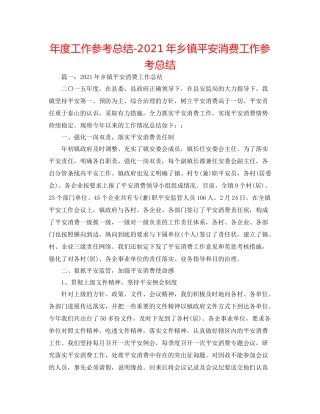 2021年度工作参考总结年乡镇安全生产工作参考总结