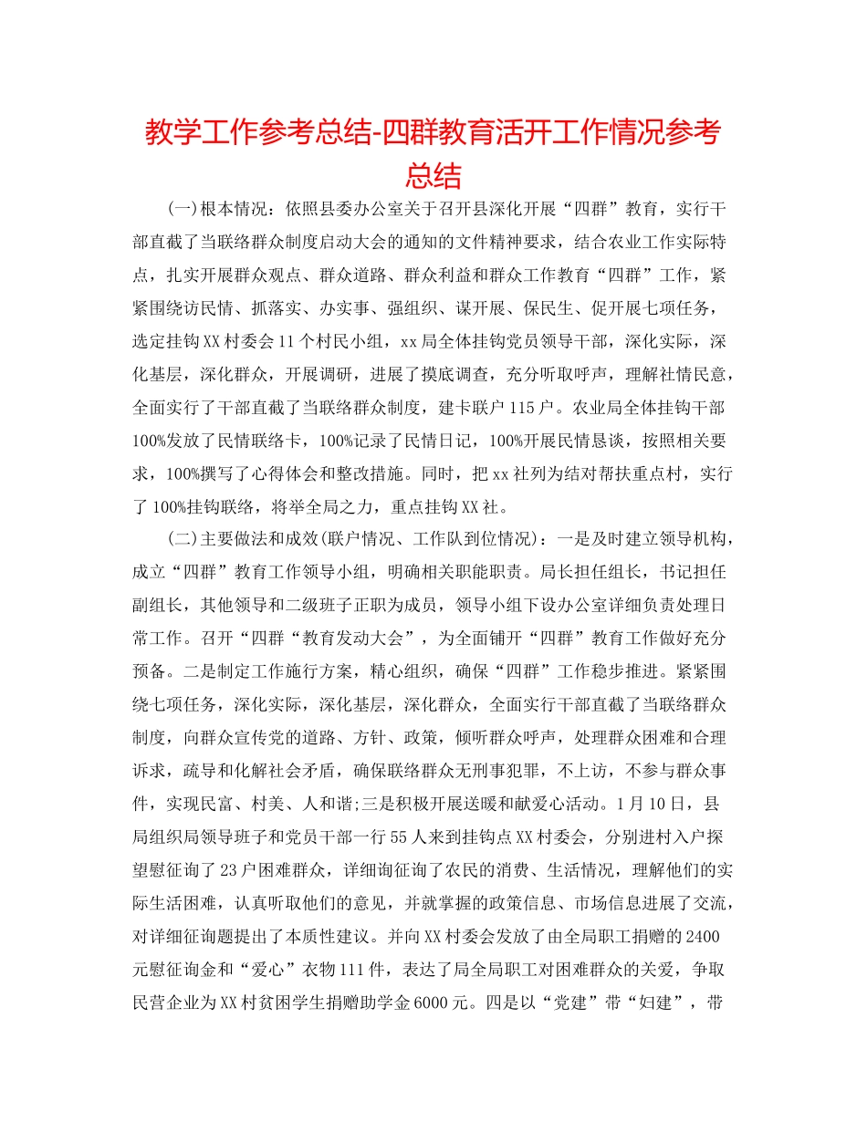 教学工作参考总结四群教育活动工作情况参考总结_第1页