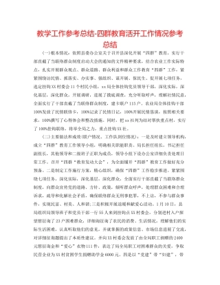 教学工作参考总结四群教育活动工作情况参考总结