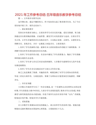 2021年工作参考总结五年级音乐教学参考总结