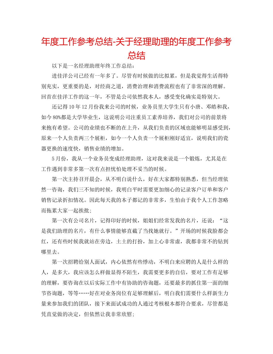 2021年度工作参考总结关于经理助理的年度工作参考总结_第1页