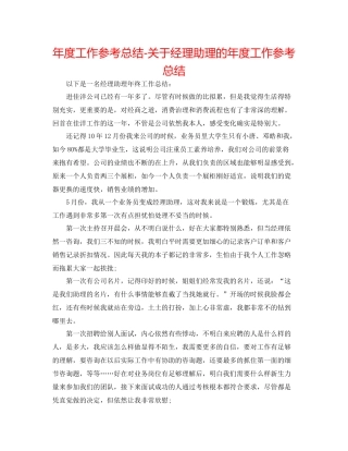 2021年度工作参考总结关于经理助理的年度工作参考总结