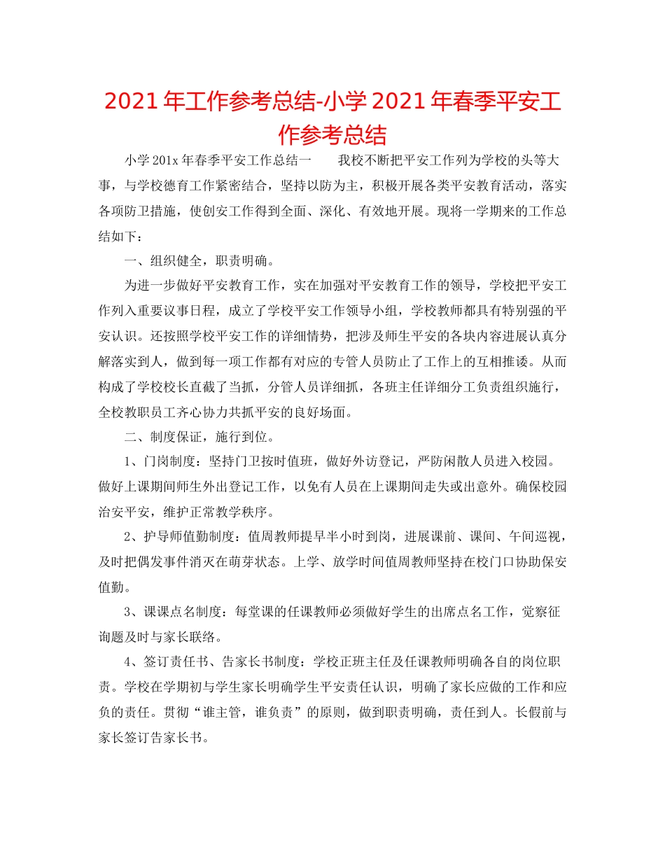 2021年工作参考总结小学年春季安全工作参考总结_第1页