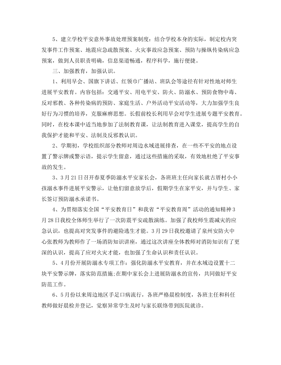 2021年工作参考总结小学年春季安全工作参考总结_第2页