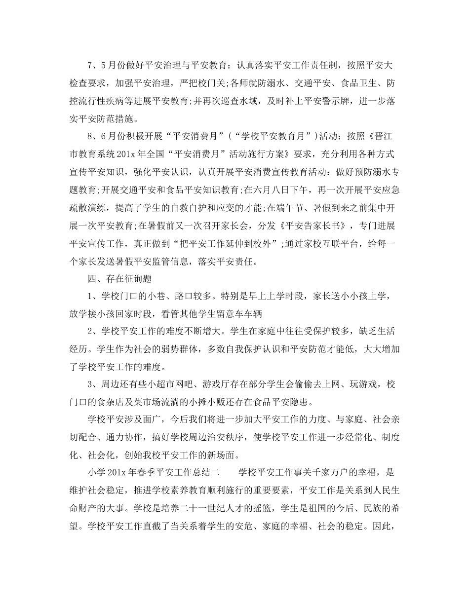2021年工作参考总结小学年春季安全工作参考总结_第3页