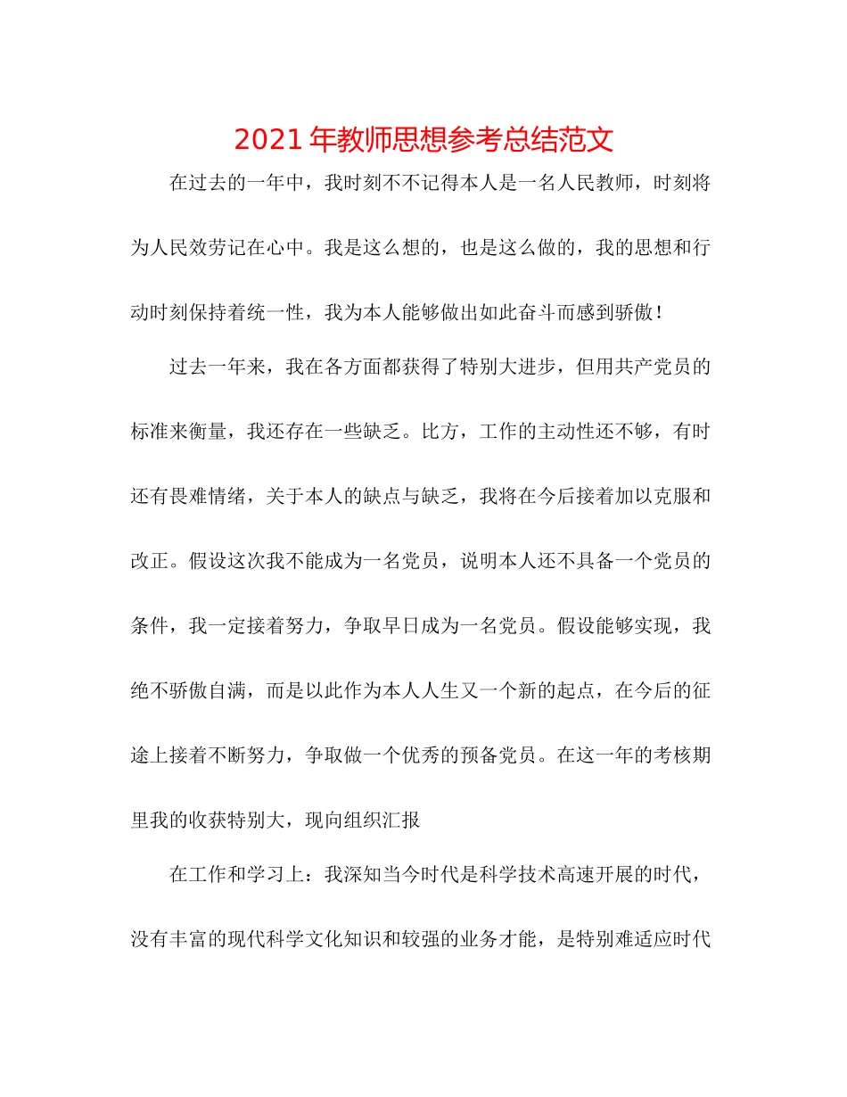 2021年教师思想参考总结范文_第1页