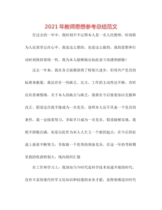 2021年教师思想参考总结范文