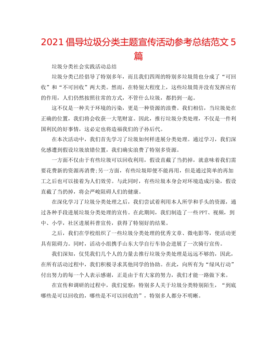 倡导垃圾分类主题宣传活动参考总结范文5篇_第1页