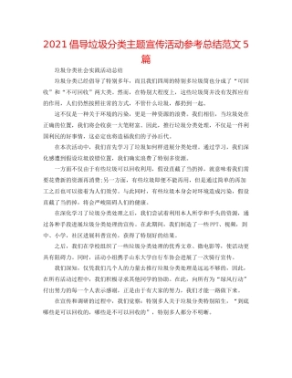 倡导垃圾分类主题宣传活动参考总结范文5篇