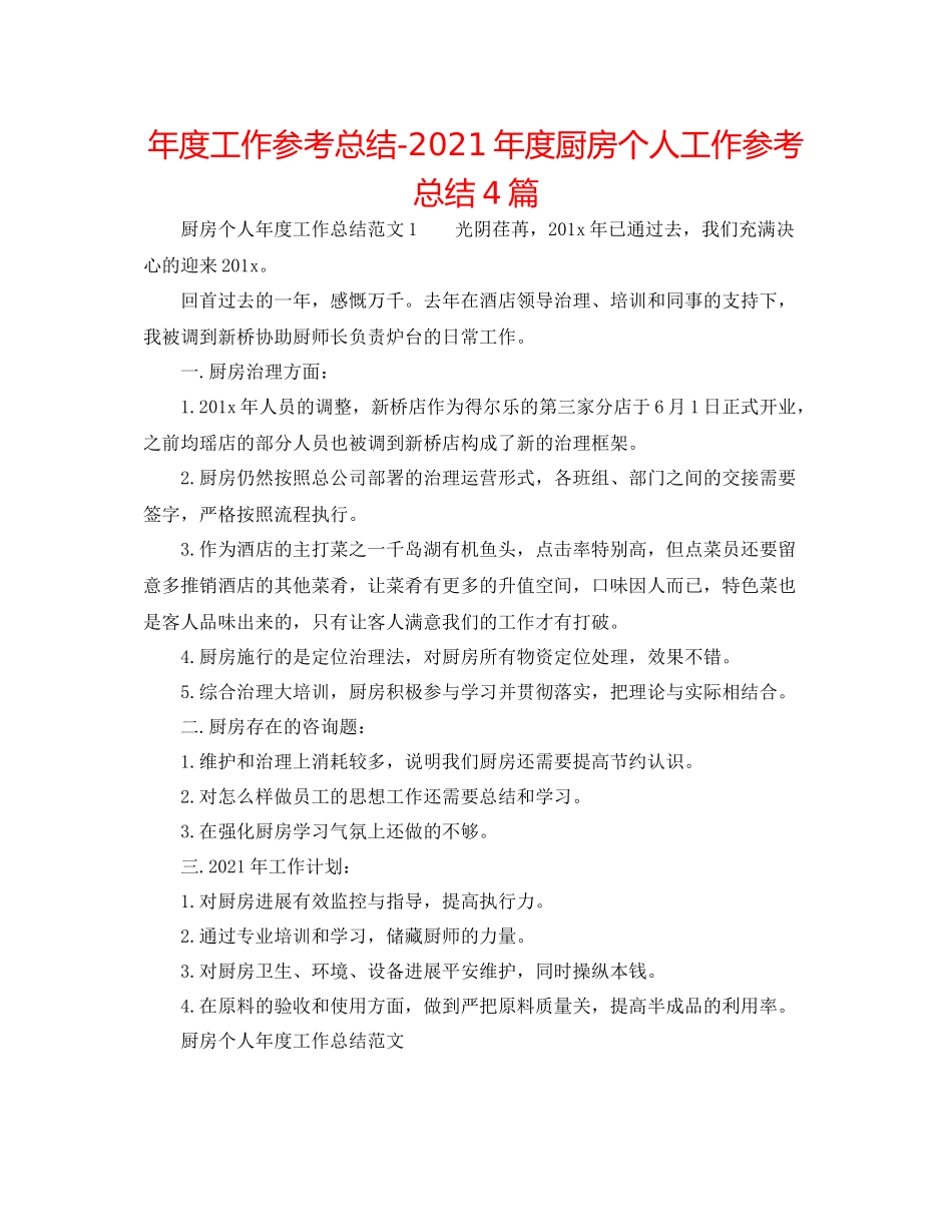 2021年度工作参考总结年度厨房个人工作参考总结4篇_第1页