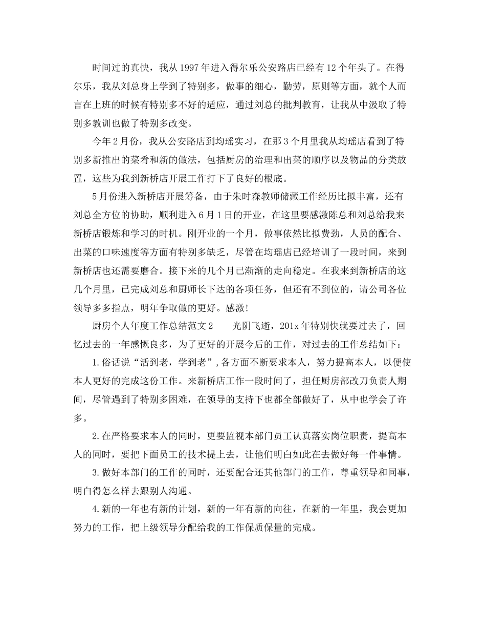 2021年度工作参考总结年度厨房个人工作参考总结4篇_第2页