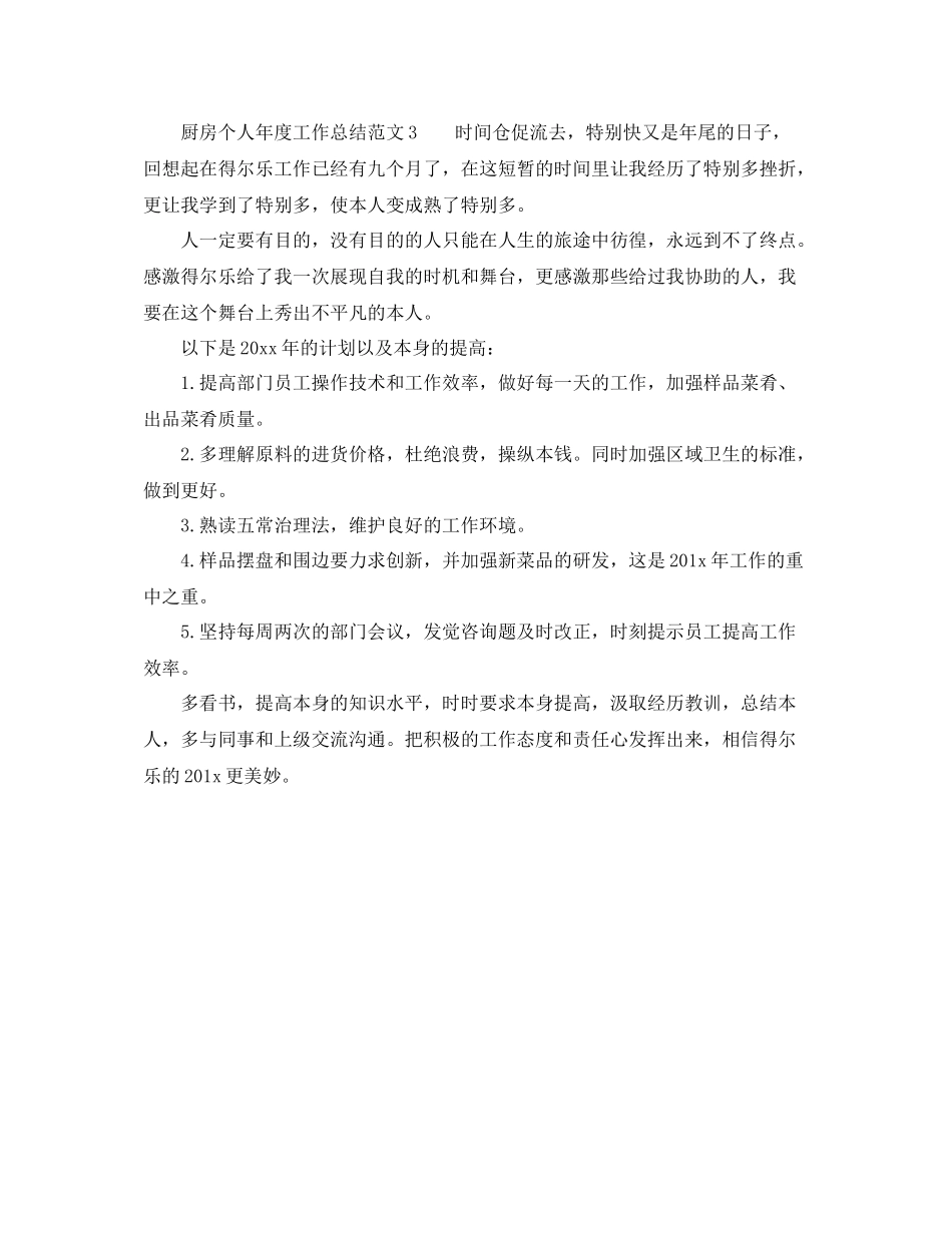 2021年度工作参考总结年度厨房个人工作参考总结4篇_第3页