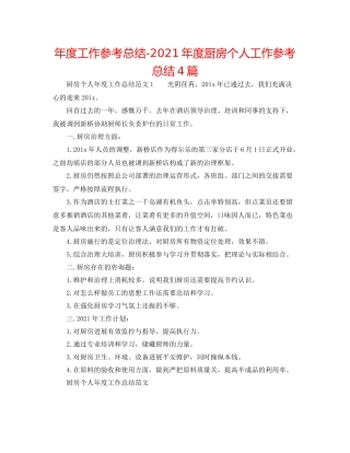 2021年度工作参考总结年度厨房个人工作参考总结4篇