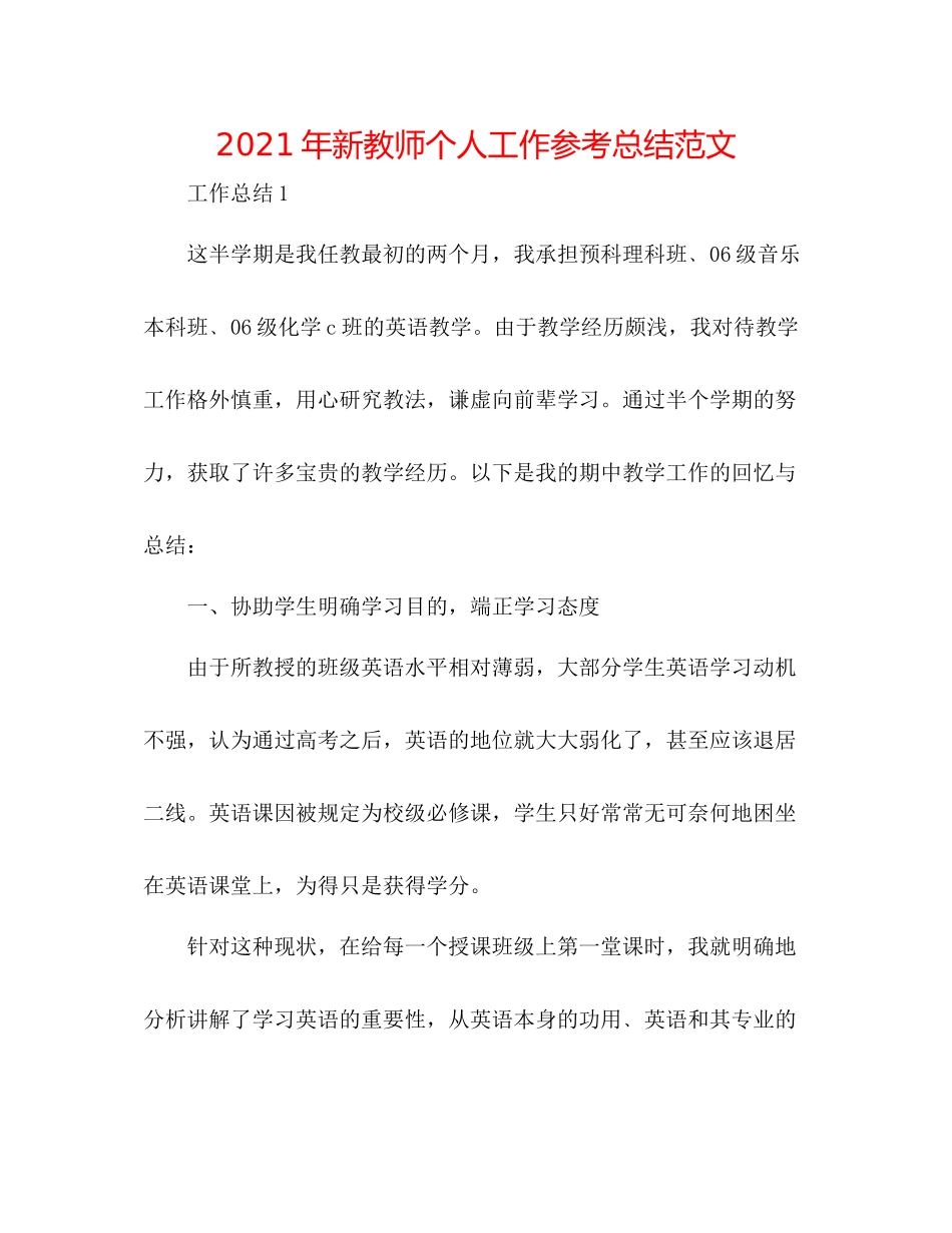 2021年新教师个人工作参考总结范文_第1页