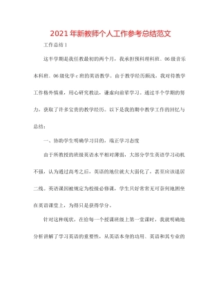 2021年新教师个人工作参考总结范文