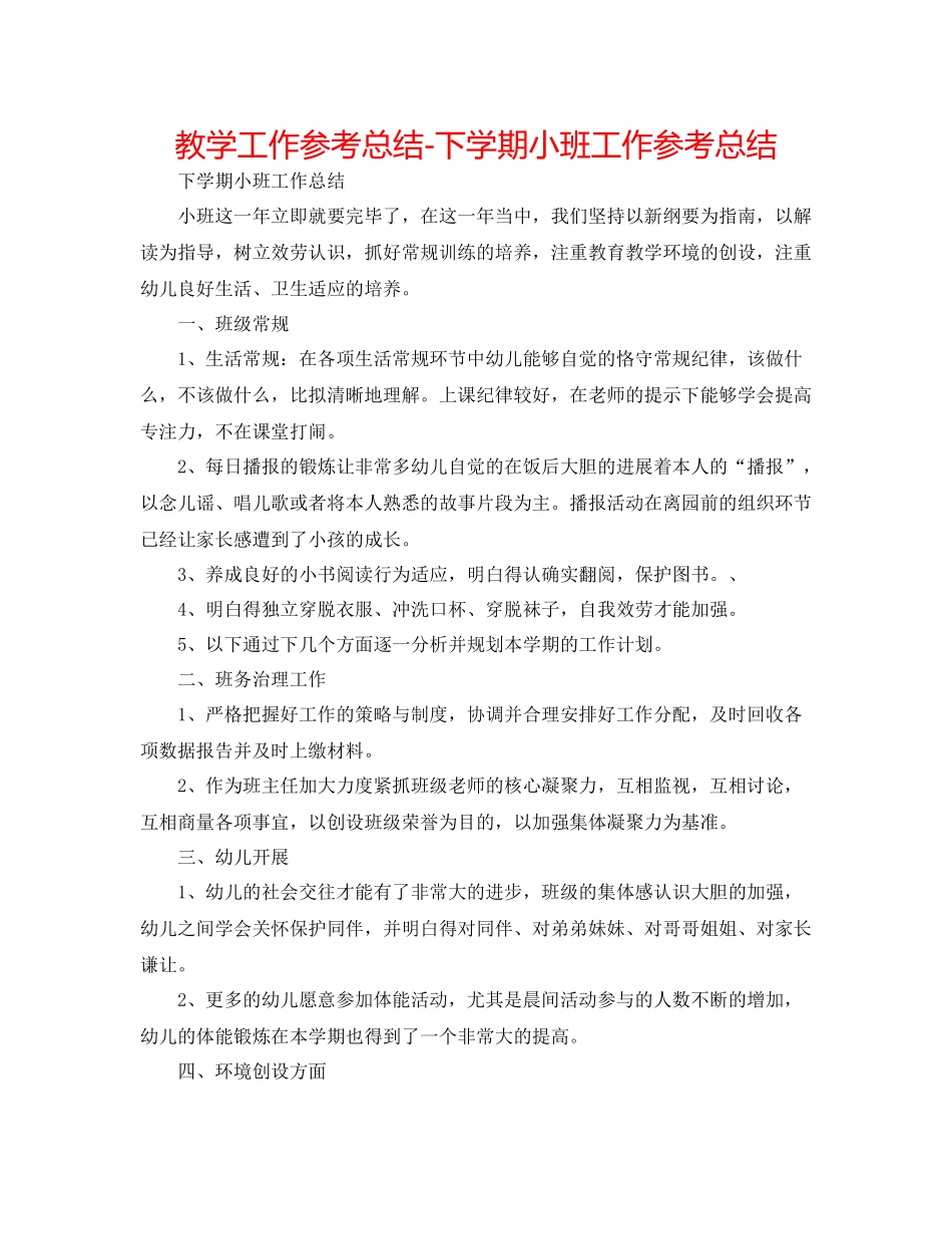 教学工作参考总结下学期小班工作参考总结_第1页