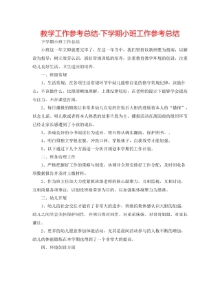 教学工作参考总结下学期小班工作参考总结