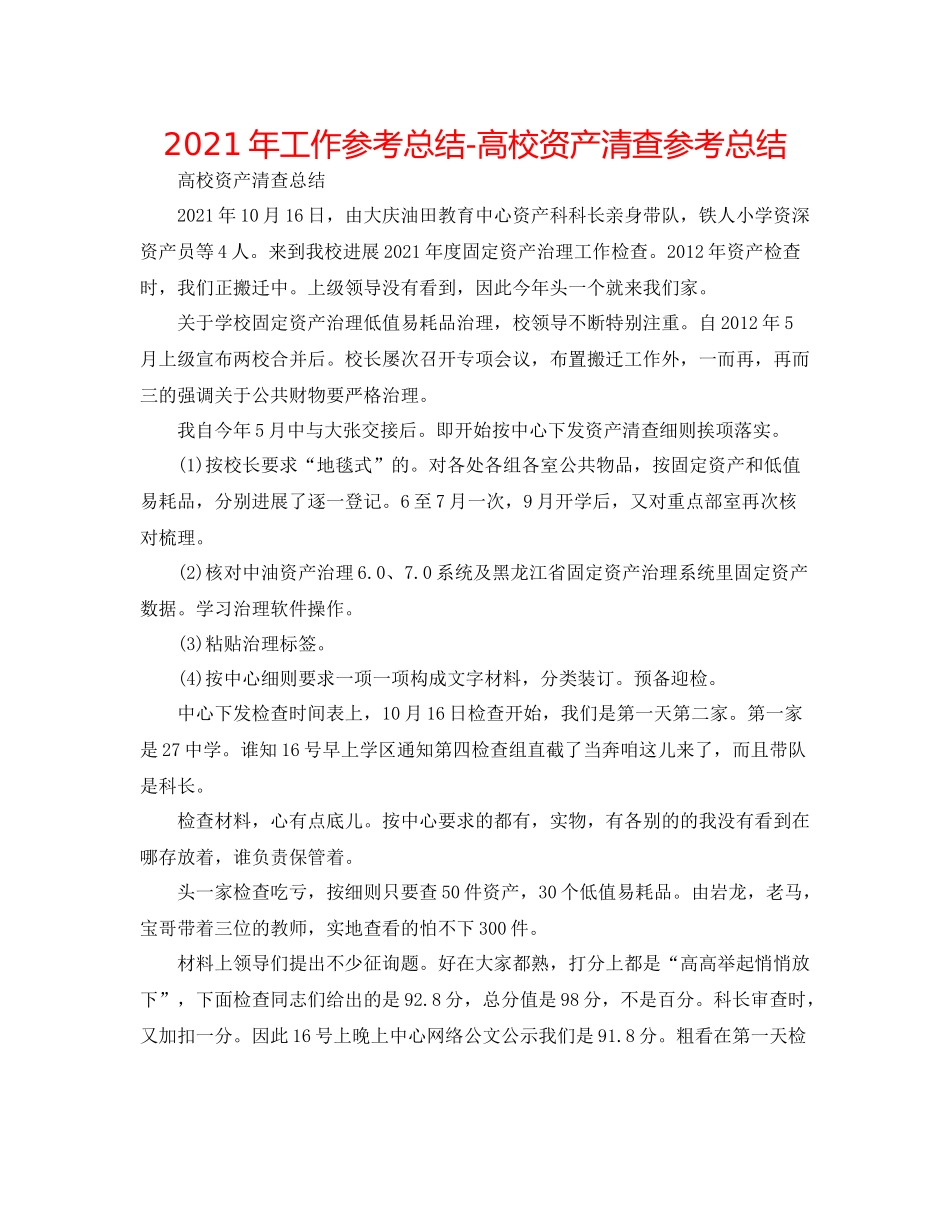 2021年工作参考总结高校资产清查参考总结_第1页