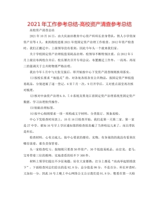 2021年工作参考总结高校资产清查参考总结