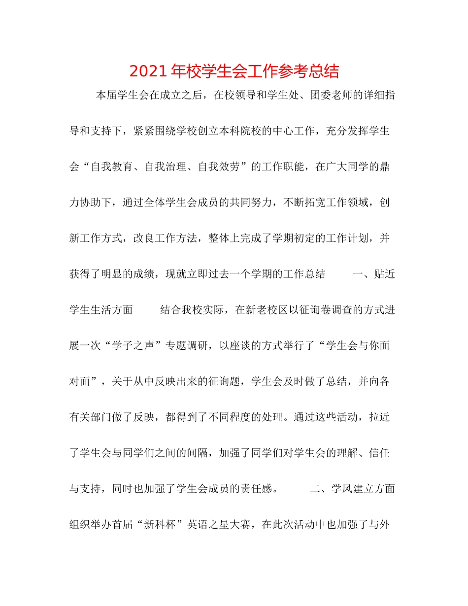 2021年校学生会工作参考总结_第1页