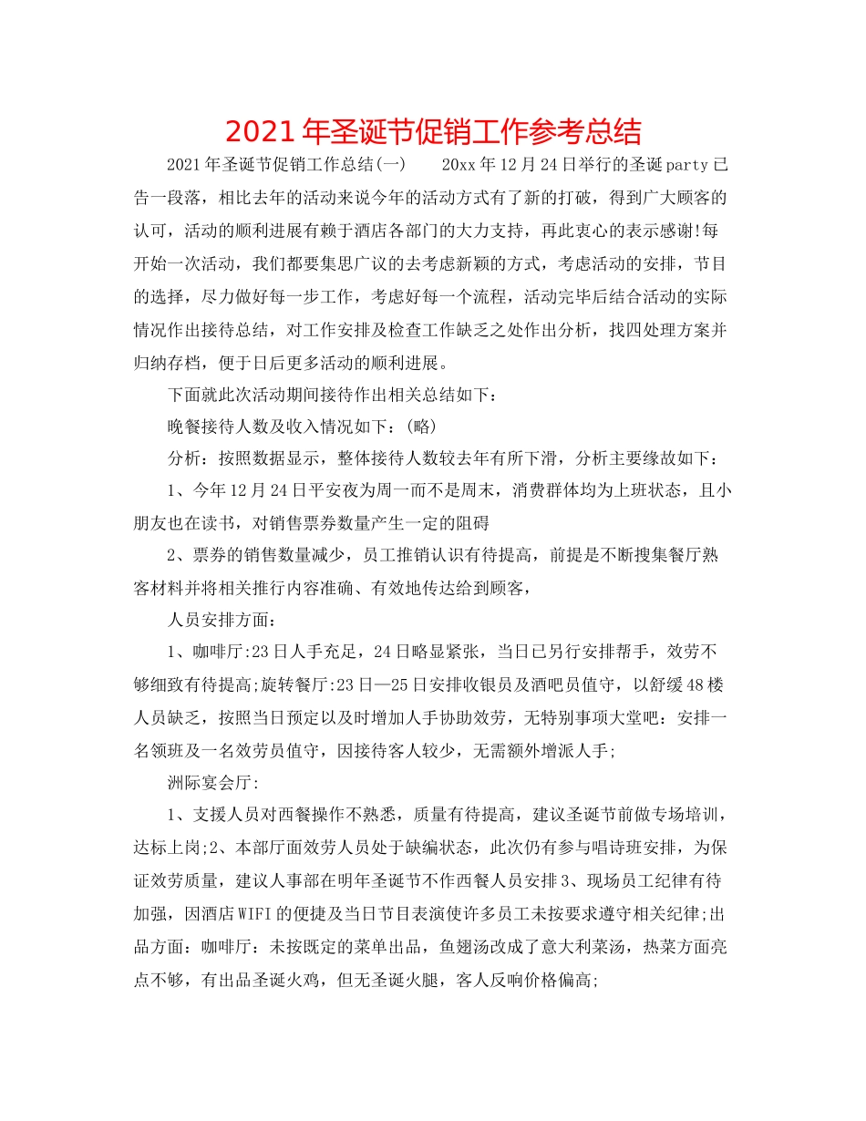2021年圣诞节促销工作参考总结_第1页