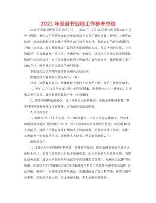 2021年圣诞节促销工作参考总结