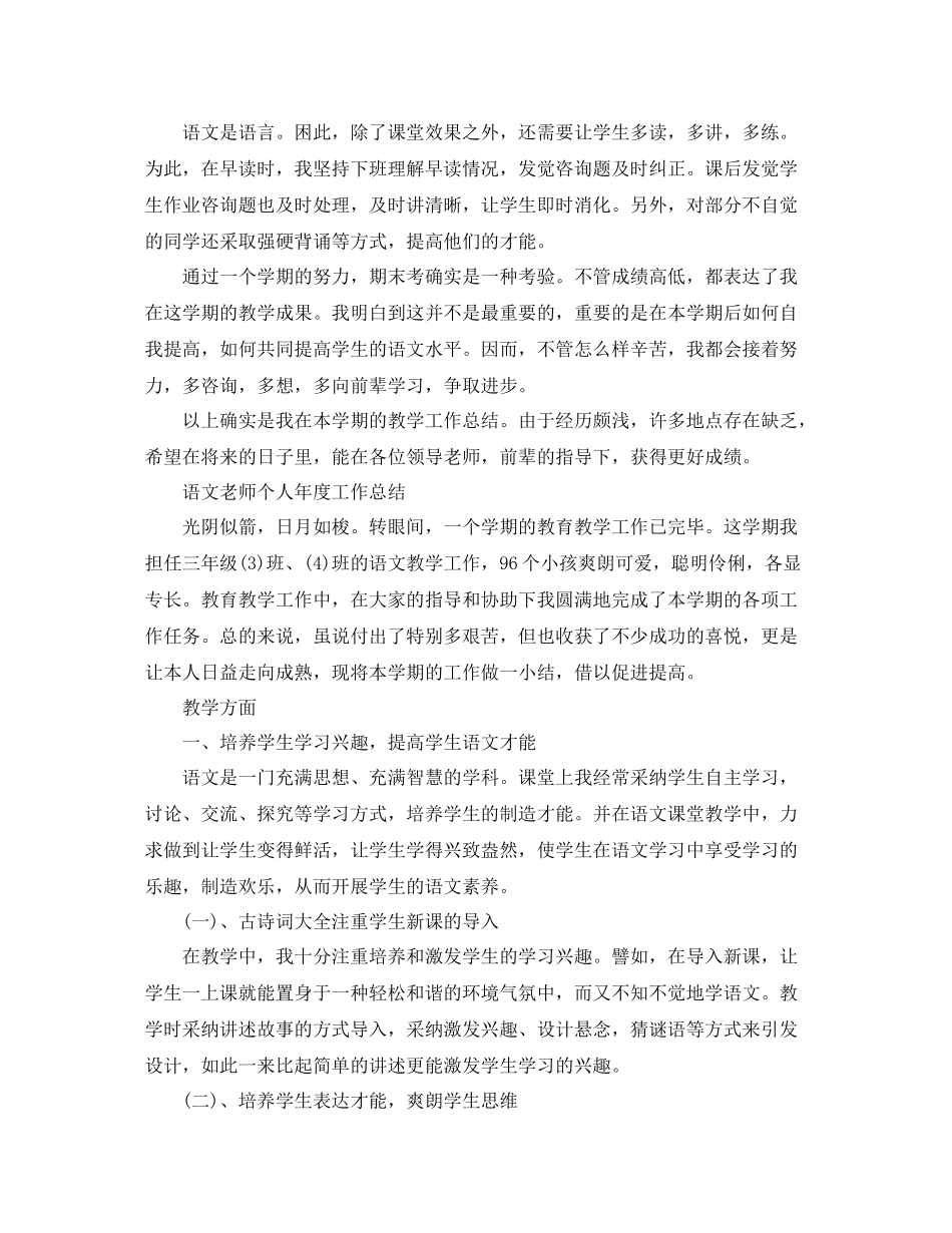 2021年度工作参考总结语文教师个人年度工作参考总结大全_第3页