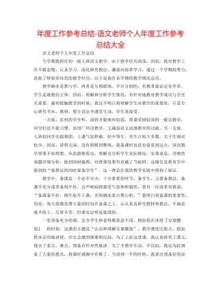 2021年度工作参考总结语文教师个人年度工作参考总结大全