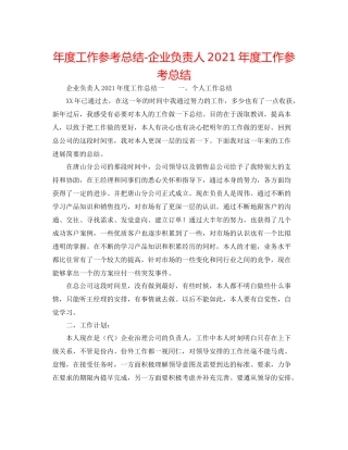 2021年度工作参考总结企业负责人年度工作参考总结