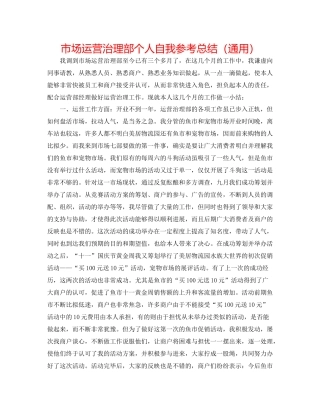 市场经营管理部个人自我参考总结（通用）