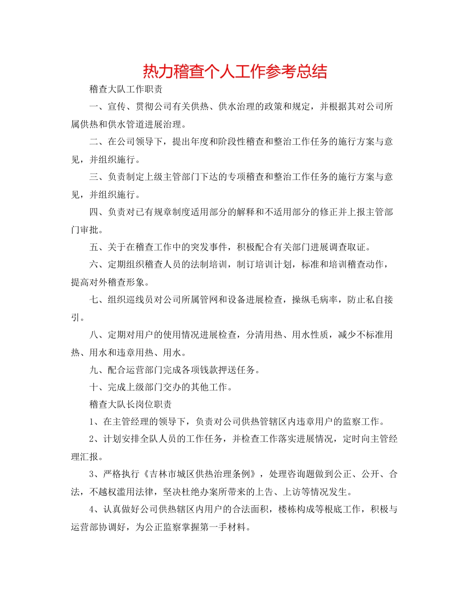 热力稽查个人工作参考总结_第1页