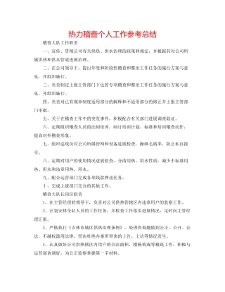 热力稽查个人工作参考总结