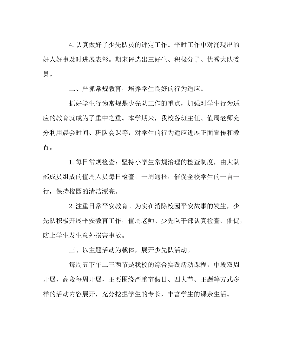 少先队工作范文第二学期少先队工作总结2_第2页