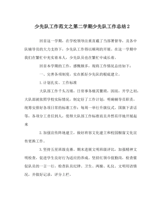 少先队工作范文第二学期少先队工作总结2