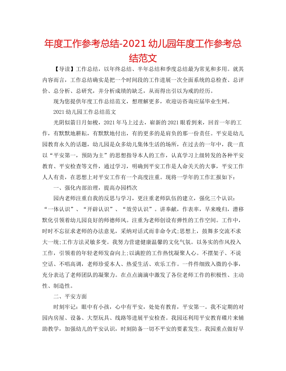 2021年度工作参考总结幼儿园年度工作参考总结范文_第1页