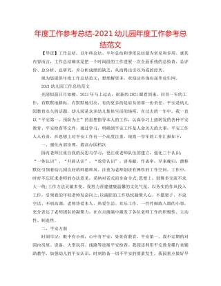 2021年度工作参考总结幼儿园年度工作参考总结范文