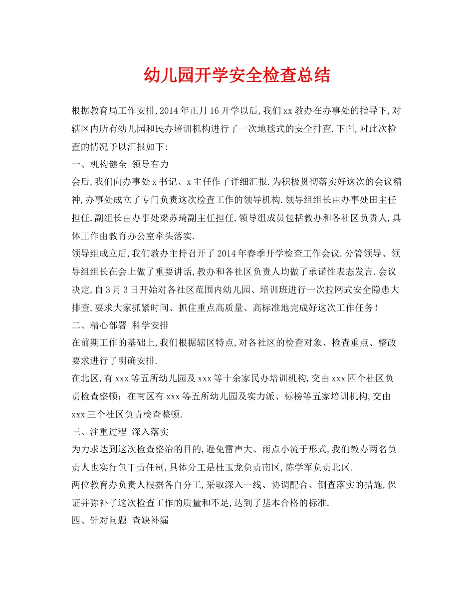 《安全管理文档》之幼儿园开学安全检查总结_第1页