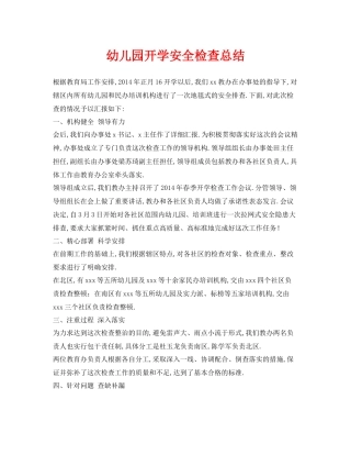 《安全管理文档》之幼儿园开学安全检查总结
