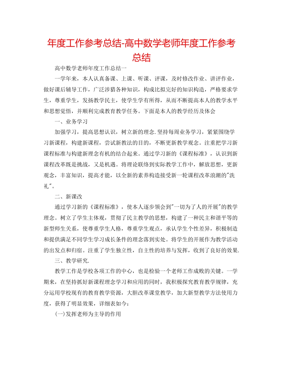 2021年度工作参考总结高中数学教师年度工作参考总结_第1页